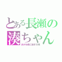 とある長瀬の湊ちゃん（あかね色に染まる坂）