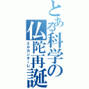 とある科学の仏陀再誕（エルカンターレ）