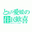 とある愛媛の住民歓喜（東大王スペシャルを放送）