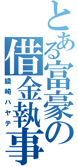 とある富豪の借金執事（綾崎ハヤテ）