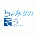 とあるみきのぞう（インデックス）