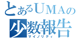 とあるＵＭＡの少数報告（マイノリティ）