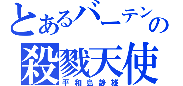 とあるバーテンの殺戮天使（平和島静雄）