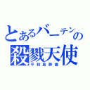 とあるバーテンの殺戮天使（平和島静雄）