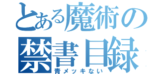 とある魔術の禁書目録（青メッキない）