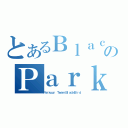 とあるＢｌａｃｋＢｉｒｄのＰａｒｋｏｕｒ（Ｐａｒｋｏｕｒ Ｔｅａｍ ＢｌａｃｋＢｉｒｄ）