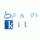 とあるｓ のｋｉｔ （）