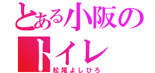 とある小阪のトイレ（松尾よしひろ）