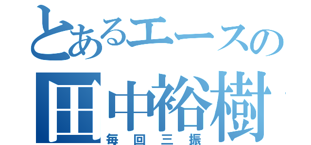 とあるエースの田中裕樹（毎回三振）