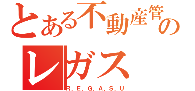 とある不動産管理のレガス（Ｒ．Ｅ．Ｇ．Ａ．Ｓ．Ｕ）