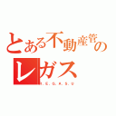 とある不動産管理のレガス（Ｒ．Ｅ．Ｇ．Ａ．Ｓ．Ｕ）