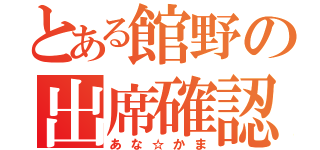 とある館野の出席確認（あな☆かま）