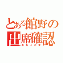 とある館野の出席確認（あな☆かま）