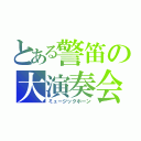 とある警笛の大演奏会（ミュージックホーン）