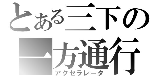 とある三下の一方通行（アクセラレータ）