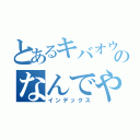 とあるキバオウのなんでや！！（インデックス）