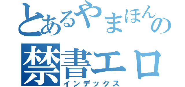 とあるやまほんの禁書エロ本（インデックス）