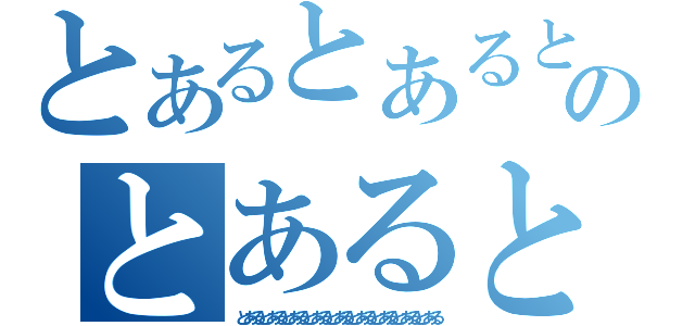 とあるとあるとあるとあるとあるとあるとあるとあるとあるのとあるとあるとあるとあるとあるとあるとあるとあるとある（とあるとあるとあるとあるとあるとあるとあるとあるとある）