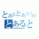 とあるとあるとあるとあるとあるとあるとあるとあるとあるのとあるとあるとあるとあるとあるとあるとあるとあるとある（とあるとあるとあるとあるとあるとあるとあるとあるとある）