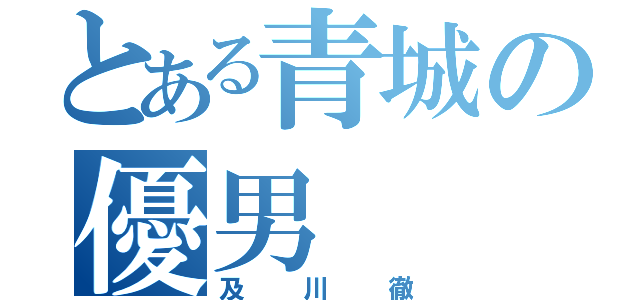 とある青城の優男（及川徹）