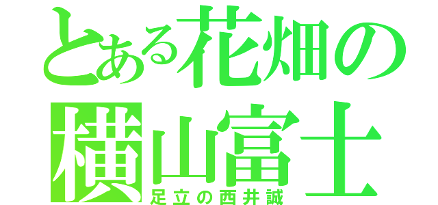 とある花畑の横山富士子（足立の西井誠）