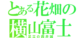 とある花畑の横山富士子（足立の西井誠）