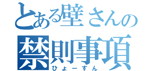 とある壁さんの禁則事項（ひょーすん）