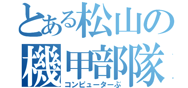 とある松山の機甲部隊（コンピューターぶ）