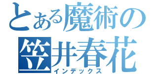 とある魔術の笠井春花（インデックス）