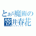 とある魔術の笠井春花（インデックス）