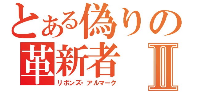 とある偽りの革新者Ⅱ（リボンズ・アルマーク）