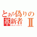 とある偽りの革新者Ⅱ（リボンズ・アルマーク）