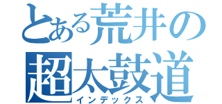 とある荒井の超太鼓道（インデックス）