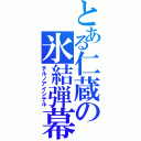 とある仁蔵の氷結弾幕（チルノアイシテル）