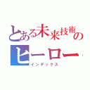 とある未来技術のヒーローの世界（インデックス）