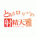 とあるロリコムの射精天雅（フラッシュスペル・ザ・テンガ）