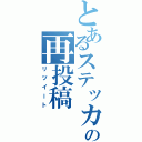 とあるステッカーの再投稿Ⅱ（リツイート）