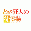 とある狂人の徒零場（トレバー）