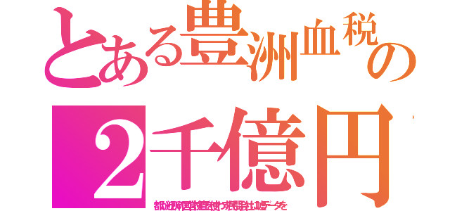 とある豊洲血税の２千億円（都が近所の国営検査を使わず民間会社に嘘データを）