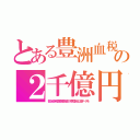 とある豊洲血税の２千億円（都が近所の国営検査を使わず民間会社に嘘データを）