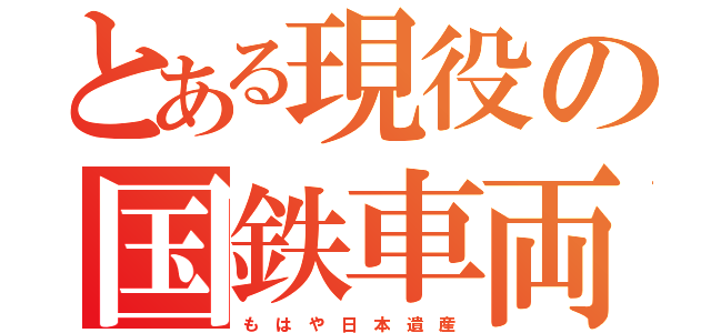 とある現役の国鉄車両（も　は　や　日　本　遺　産）