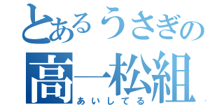 とあるうさぎの高一松組（あいしてる）