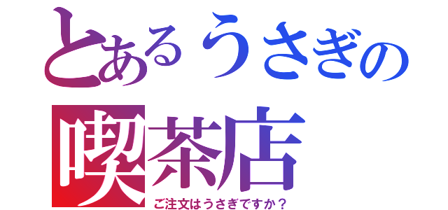 とあるうさぎの喫茶店（ご注文はうさぎですか？）