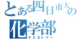 とある四日市大学の化学部（ケミストリー）