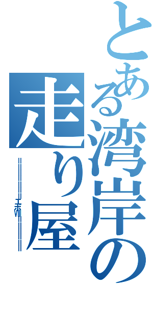 とある湾岸の走り屋（＝＝＝＝＝＝＝エボⅧ＝＝＝＝＝＝）