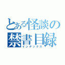 とある怪談の禁書目録（インデックス）