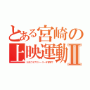 とある宮崎の上映運動Ⅱ（たまこラブストーリーを宮崎で）