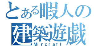 とある暇人の建築遊戯（Ｍｉｎｃｒａｆｔ）