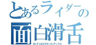 とあるライダーの面白滑舌（オンドゥルルラギッタンディスカ）