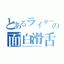 とあるライダーの面白滑舌（オンドゥルルラギッタンディスカ）